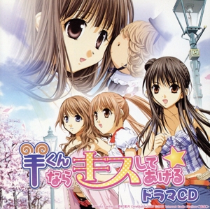 【中古】 「羊くんならキスしてあげる」ドラマＣＤ／アニメ音楽