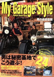 【中古】 マイガレージスタイル／学習研究社