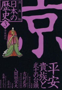 【中古】 日本の歴史　京　平安貴族と武士の台頭　漫画版(３) 平安時代 集英社文庫／岩井渓(著者),森藤よしひろ(著者),吉村武彦,入間田宣