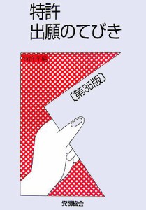 【中古】 特許出願のてびき／特許庁【編】