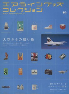 【中古】 エアライングッズコレクション／?出版社(その他)