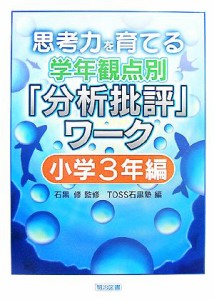 【中古】 思考力を育てる学年観点別「分析批評」ワーク　小学３年編／石黒修【監修】，ＴＯＳＳ石黒塾【編】