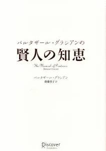 【中古】 バルタザール・グラシアンの賢人の知恵／バルタザール・グラシアン(著者),齋藤慎子(訳者)