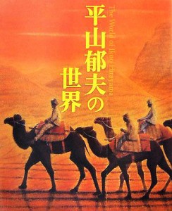 【中古】 平山郁夫の世界／平山郁夫【著】