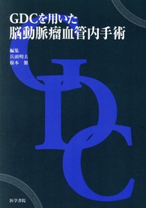 【中古】 ＧＤＣを用いた脳動脈瘤血管内手術／兵頭明夫(著者)