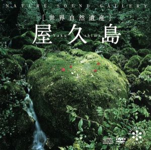 【中古】 屋久島（ＤＶＤ付）／（ヒーリング）