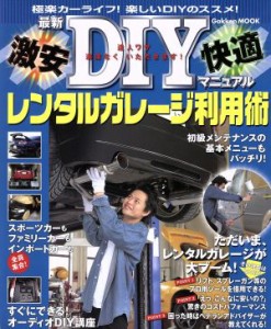 【中古】 誰でもできるＤＩＹ講座レンタルガレージ利用術／学習研究社