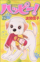 【中古】 ハッピー！(２７) ビーラブＫＣ／波間信子(著者)