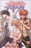 【中古】 鏡の巫女　アヤカ(２) ボニータＣ／白井幸子(著者)