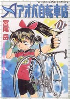 【中古】 アオバ自転車店(１) ヤングキングＣ／宮尾岳(著者)