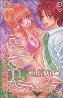 【中古】 アニマル・ライフ　ドキドキ三角関係編(２) ガールズポップコレクション／梶原なつ(著者)