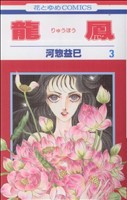 【中古】 龍鳳(３) 花とゆめＣ／河惣益巳(著者)