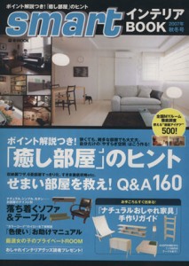 【中古】 ｓｍａｒｔインテリアＢＯＯＫ(２００７年秋冬号) 「癒し部屋」のヒント／宝島社