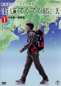 【中古】 街道てくてく旅　東海道五十三次完全踏破　Ｖｏｌ．１／（趣味／教養）