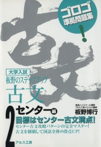 【中古】 大学入試　板野のステップアップ古文　センター編(２) ゴロゴ準拠問題集／板野博行(著者)