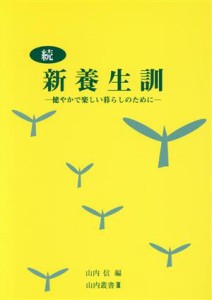 【中古】 続　新養生訓／山内信(著者)