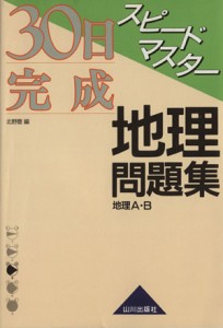 【中古】 スピードマスター地理問題集解答　新課程用／北野豊(著者)