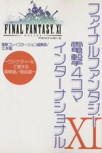 【中古】 ＦＦ１１電撃４コマインターナショナル／電撃プレイステーショ(著者),江本聖(著者)