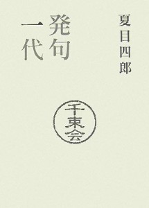 【中古】 発句一代 夏目四郎の覚え書／夏目四郎【著】