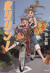 【中古】 まりリン！ヤンママ×ひとつぶだね（文庫版） ぶんか社Ｃ文庫／森左智(著者)