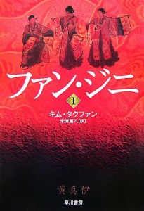 【中古】 ファン・ジニ(１) ハヤカワ文庫ＮＶ／キムタクファン【著】，米津篤八【訳】