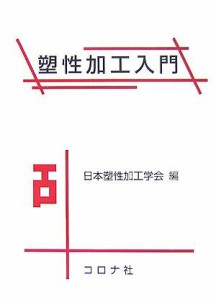 【中古】 塑性加工入門／日本塑性加工学会【編】