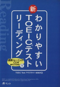 【中古】 わかりやすい新ＴＯＥＩＣテストリーディン／ＴＯＥＩＣＴｅｓｔ(著者)