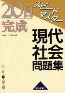 【中古】 スピードマスター現代社会問題集　新課程用／市村健一(著者),山川清山(著者)