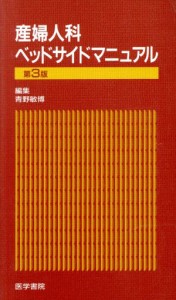 【中古】 産婦人科ベッドサイドマニュアル／青野敏博(著者)