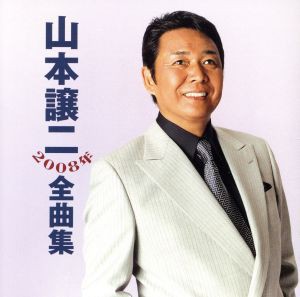 【中古】 ２００８年全曲集／山本譲二