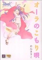 【中古】 ラグナロクオンライン　オーラのこもり唄／かんきりこ(著者)