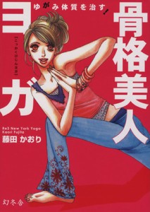 【中古】 ゆがみ体質を治す！骨格美人ヨガ／藤田かおり(著者)