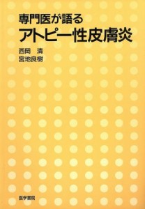 【中古】 専門医が語る　アトピー性皮膚炎／西岡清(著者)