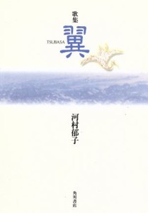 【中古】 歌集　翼／河村郁子(著者)