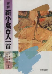 【中古】 評解　新小倉百人一首／三木幸信(著者)