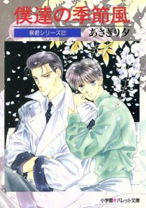 【中古】 僕達の季節風 泉君シリーズ パレット文庫／あさぎり夕(著者)