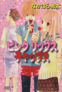 【中古】 ピンク　リップス　チャップス／なかはら桃太(著者)