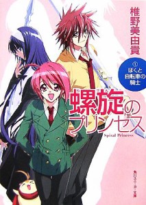 【中古】 螺旋のプリンセス(１) ぼくと自転車の騎士 角川スニーカー文庫／椎野美由貴【著】