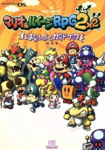 【中古】 マリオ＆ルイージＲＰＧ２ぱぁふぇくとガイ／ファミ通責任編集(著者)