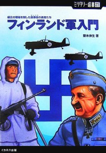 【中古】 フィンランド軍入門 極北の戦場を制した叙事詩の勇者たち ミリタリー選書／齋木伸生【著】