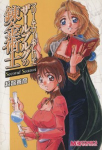 【中古】 マリーとエリーのアトリエ　ザールブルグの錬金術士　Ｓｅｃｏｎｄ　Ｓｅａｓｏｎ(１) マジキューＣ／越智善彦(著者)