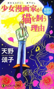 【中古】 少女漫画家が猫を飼う理由 警視庁幽霊係 ノン・ノベル／天野頌子【著】