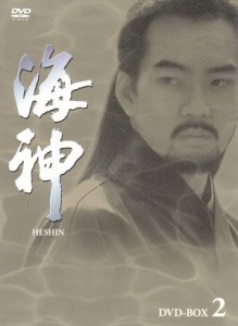 【中古】 海神−ＨＥＳＨＩＮ−　ＤＶＤ−ＢＯＸ　２／チェ・スジョン,ソン・イルグク,スエ