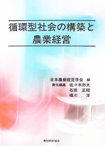 【中古】 循環型社会の構築と農業経営／日本農業経営学会【編】，佐々木市夫，石田正昭，横川洋【責任編集】