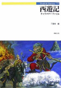 【中古】 西遊記キャラクターファイル Ｔｒｕｔｈ　Ｉｎ　Ｆａｎｔａｓｙ７７／三猿舎【編】