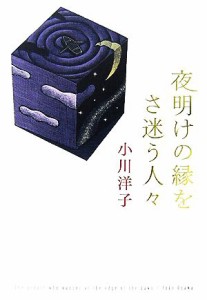 【中古】 夜明けの縁をさ迷う人々／小川洋子【著】