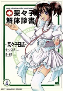 【中古】 菜々子解体診書／曜緋(著者),つくも匠(著者)