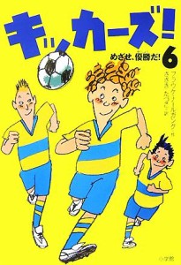 【中古】 キッカーズ！(６) めざせ、優勝だ！／フラウケ・ナールガング(著者),佐々木田鶴子(訳者)