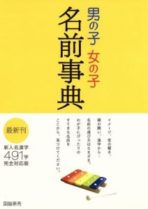 【中古】 男の子女の子名前事典／国脇泰秀【著】