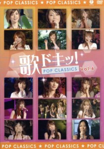 【中古】 歌ドキッ！〜ＰＯＰ　ＣＬＡＳＳＩＣＳ〜　Ｖｏｌ．６／ハロー！プロジェクト,松浦亜弥,平山みき,飯田圭織,辻希美,はたけ,中澤